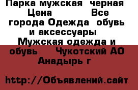Парка мужская  черная › Цена ­ 2 000 - Все города Одежда, обувь и аксессуары » Мужская одежда и обувь   . Чукотский АО,Анадырь г.